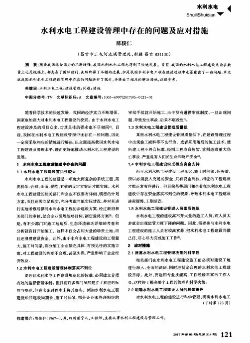 水利水电工程建设管理中存在的问题及应对措施 2