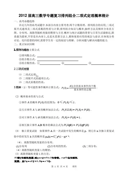 2012届高三数学专题复习计数原理概率统计(理科)