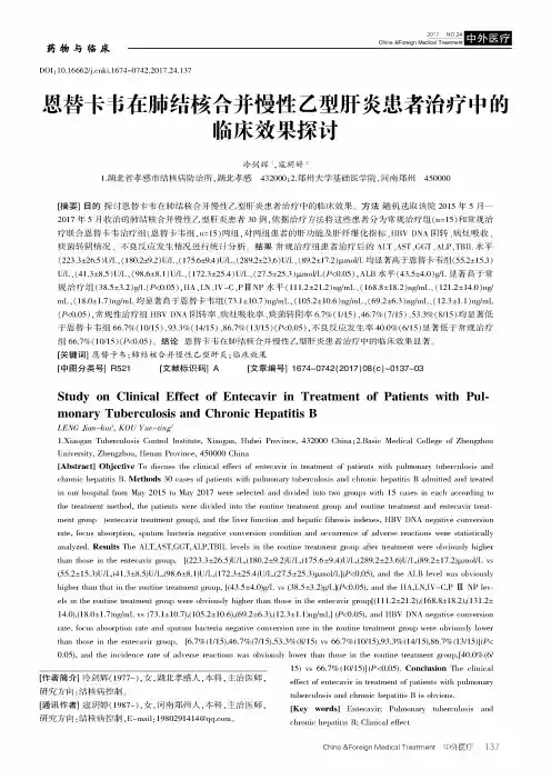 恩替卡韦在肺结核合并慢性乙型肝炎患者治疗中的临床效果探讨