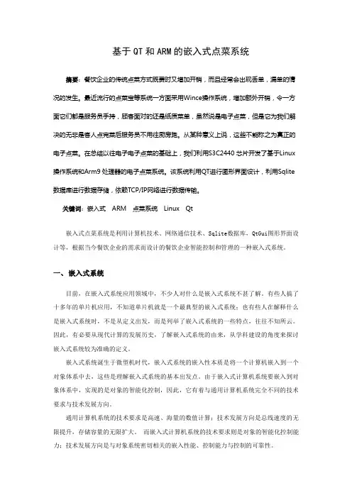 基于QT和ARM的嵌入式点菜系统