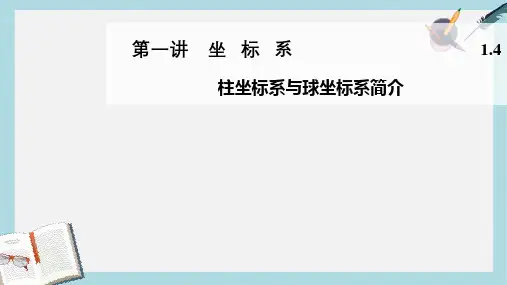 人教版高中数学选修4-4--第一讲-坐标系-1.4--柱坐标系与球坐标系简介ppt课件