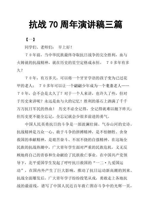 抗战70周年演讲稿三篇