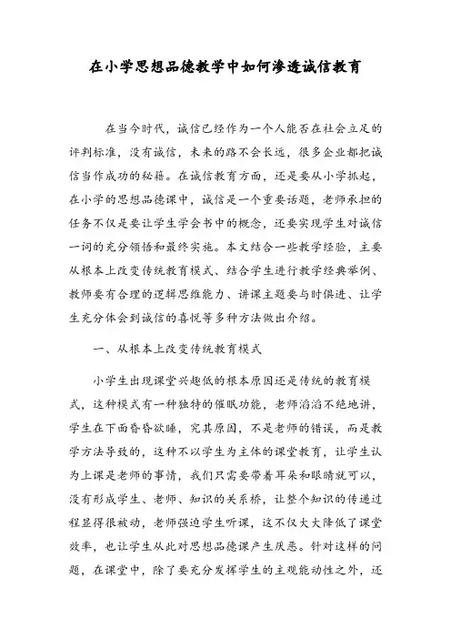 在小学思想品德教学中如何渗透诚信教育