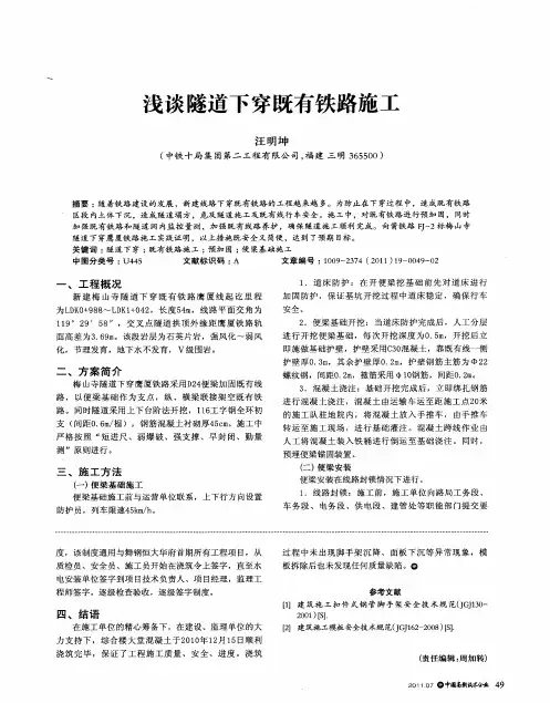 浅谈隧道下穿既有铁路施工