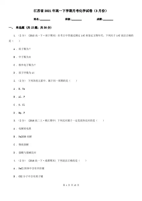 江苏省2021年高一下学期月考化学试卷(3月份)