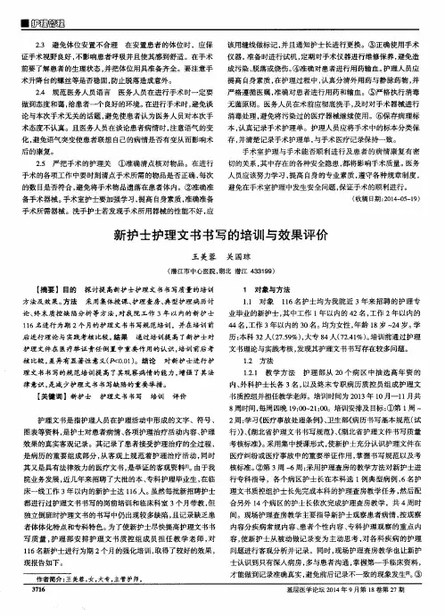 新护士护理文书书写的培训与效果评价