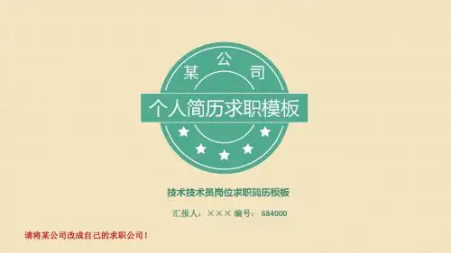 技术技术员岗位求职简历模板【高端简约】