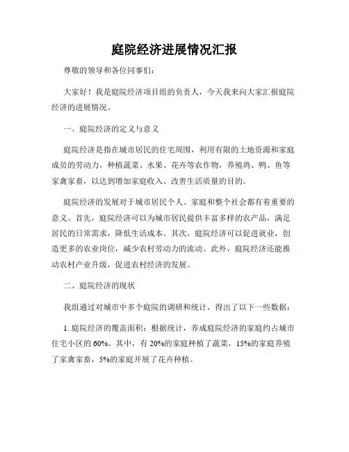 庭院经济进展情况汇报