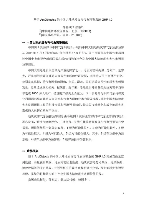 中国地质灾害气象预警系统研究