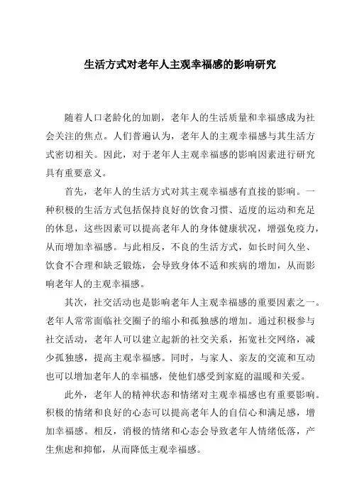 生活方式对老年人主观幸福感的影响研究