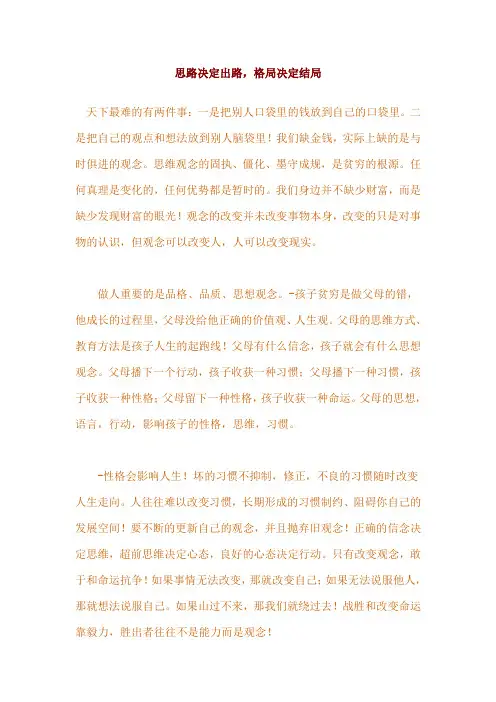 思路决定出路,格局决定结局