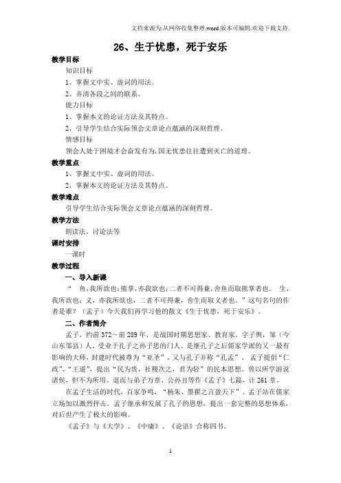 鲁教版语文八下生于忧患,死于安乐word教案