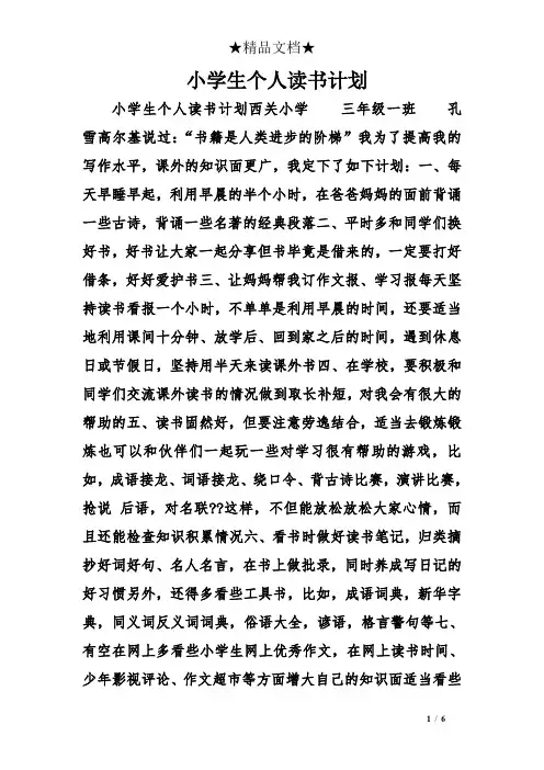 小学生个人读书计划
