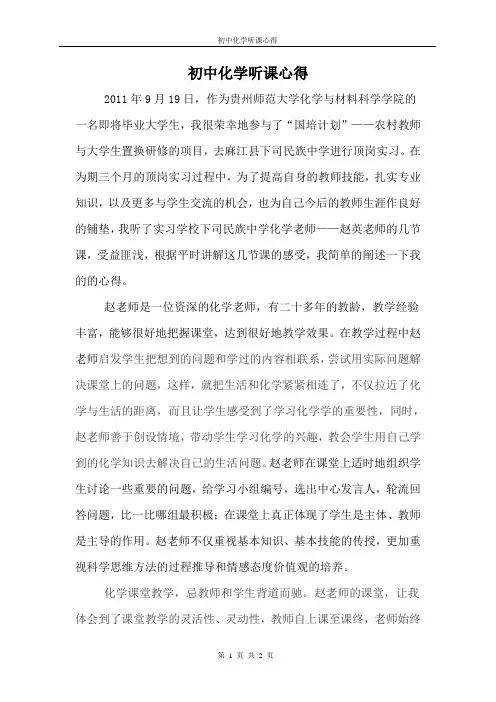初中化学听课心得