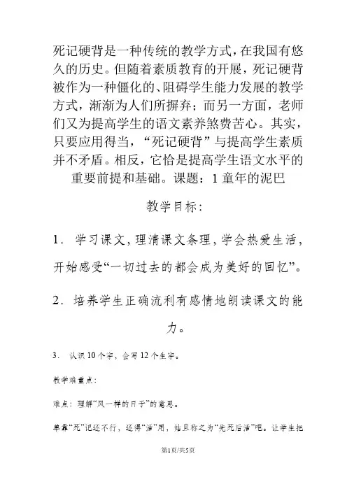 三年级下册语文教案1童年的泥巴  教科版