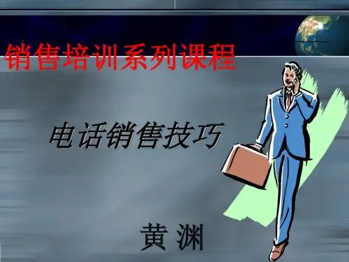 电话销售技巧培训课程(ppt 39页)