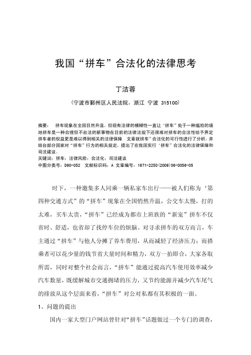 我国拼车合法化的法律思考