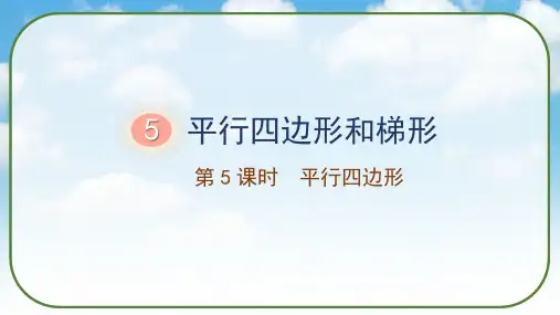 5平行四边形和梯形《平行四边形》(课件)人教版四年级数学上册