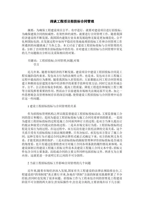 浅谈工程项目招投标合同管理