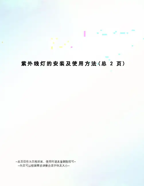 紫外线灯的安装及使用方法