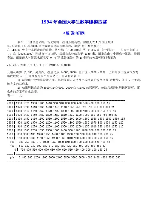 1994年全国大学生数学建模竞赛赛题