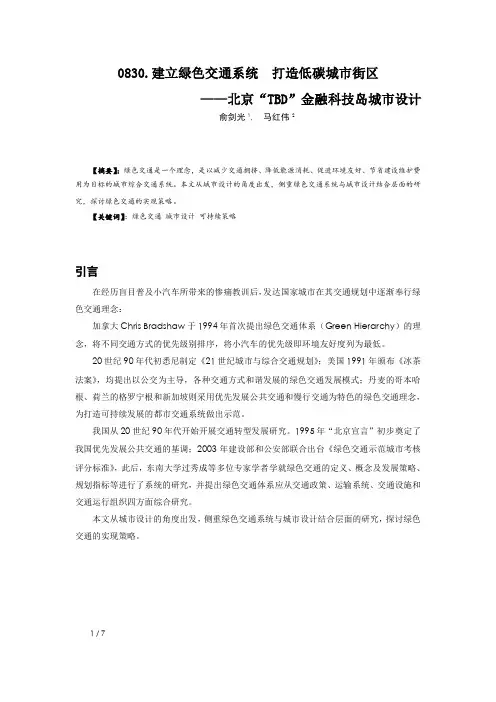 0830.建立绿色交通系统  打造低碳城市街区——北京“TBD”金融科技岛城市设计