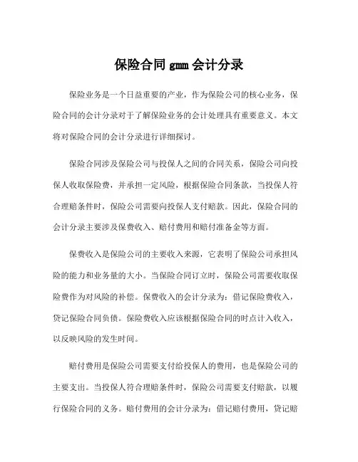 保险合同gmm会计分录