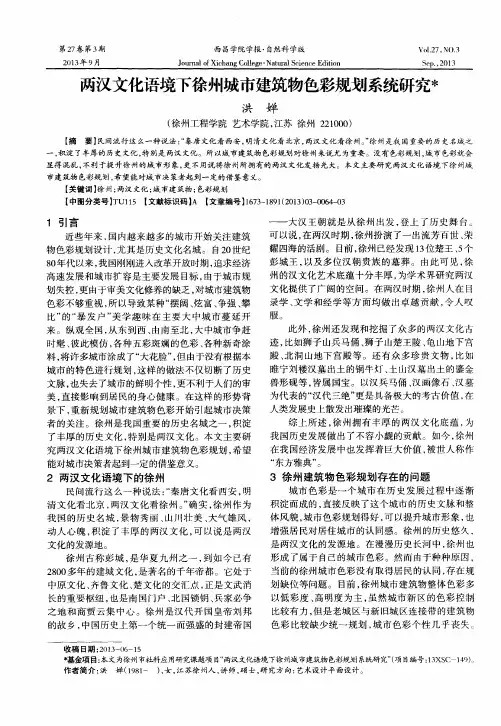 两汉文化语境下徐州城市建筑物色彩规划系统研究