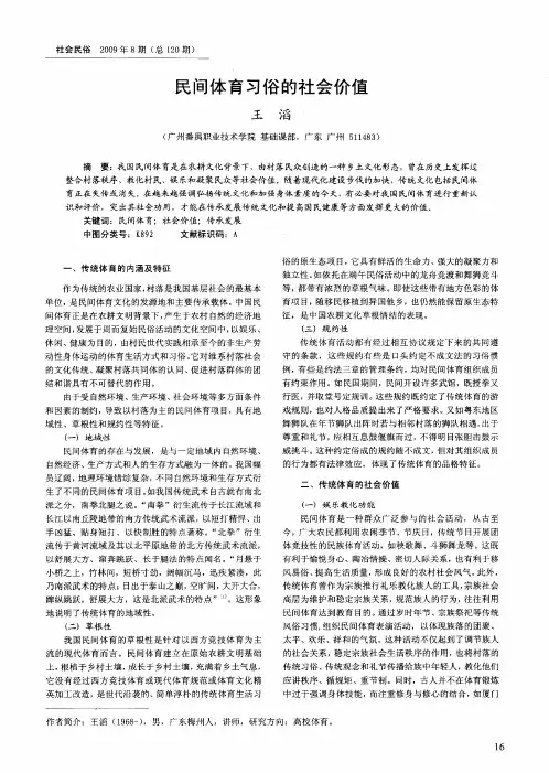 民间体育习俗的社会价值