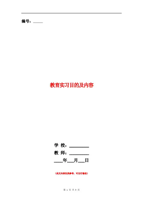 范本：教育实习目的及内容