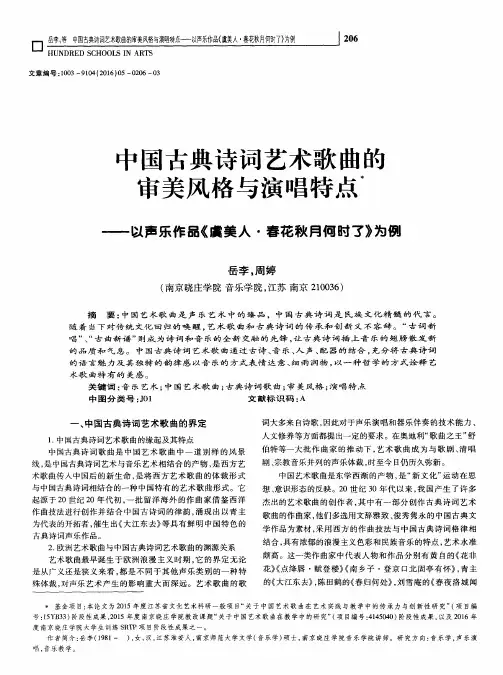 中国古典诗词艺术歌曲的审美风格与演唱特点