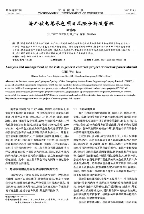 海外核电总承包项目风险分析及管理