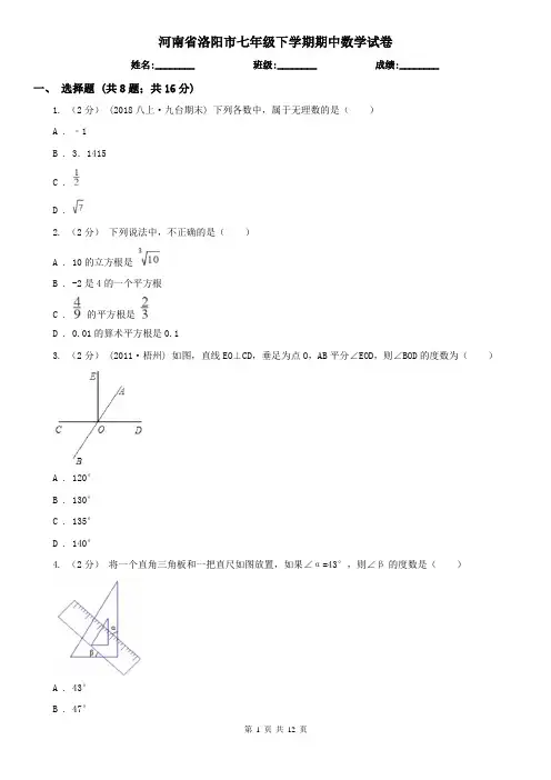 河南省洛阳市七年级下学期期中数学试卷