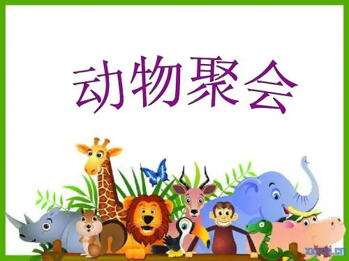 2013新北师大版二年级数学上册《动物聚会》课件