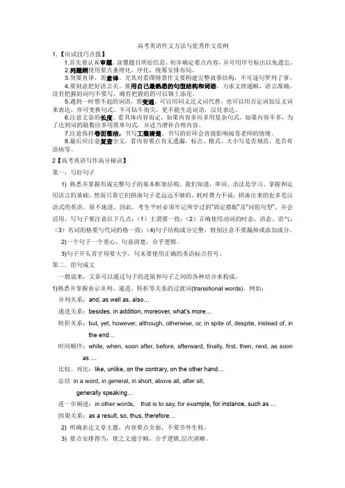 高考英语作文方法与优秀作文范例