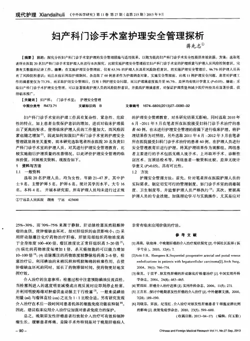 妇产科门诊手术室护理安全管理探析