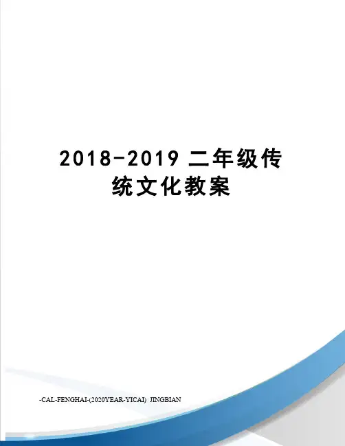 2018-2019二年级传统文化教案