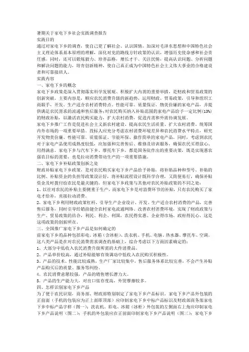 暑期关于家电下乡社会实践调查报告