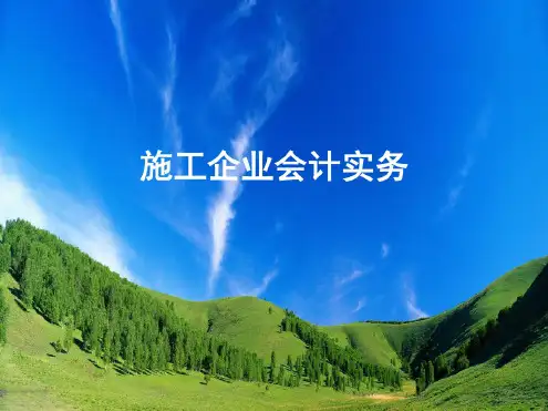 施工企业会计实务