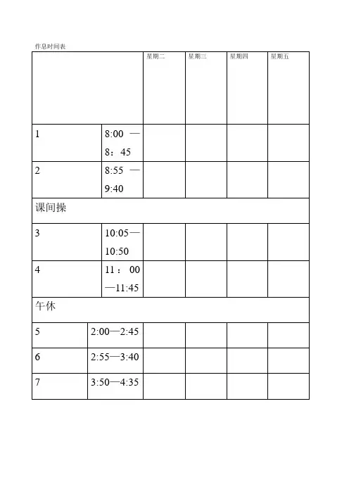 作息时间表