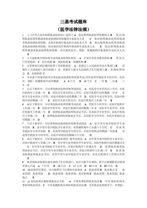 三基考试题库(医学法律法规)