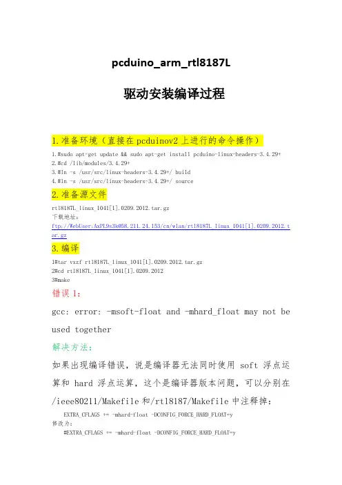 pcduino_arm_rtl8187L 驱动安装编译过程