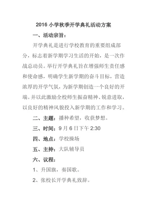 2016年秋季开学典礼活动方案