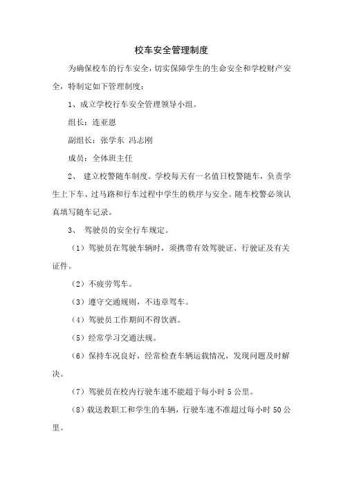 校车安全管理制度