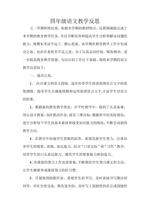 四年级语文教学反思范文 - 副本