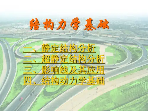 结构力学基础讲义PPT(共270页,图文)