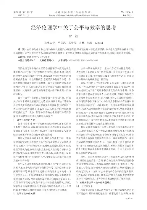 经济伦理学中关于公平与效率的思考