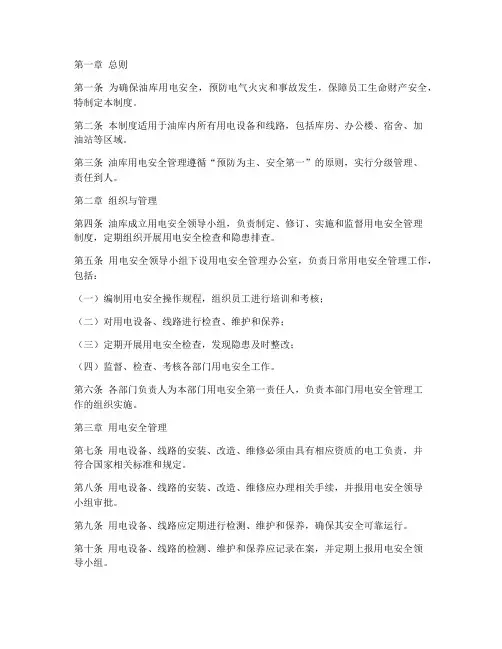 油库用电安全管理制度