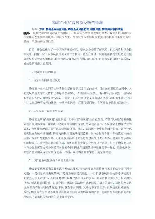 物流企业经营风险及防范措施