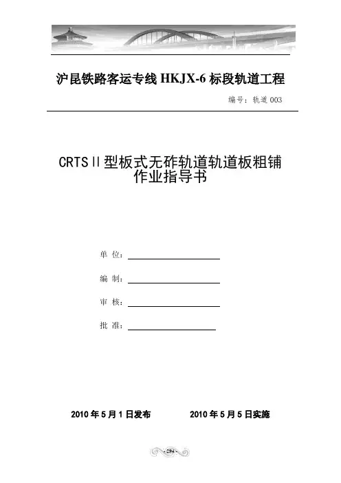16.轨道板粗铺作业指导书